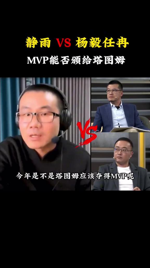 徐静雨以一敌二，舌战杨毅任冉：今年塔图姆应不应该拿MVP？