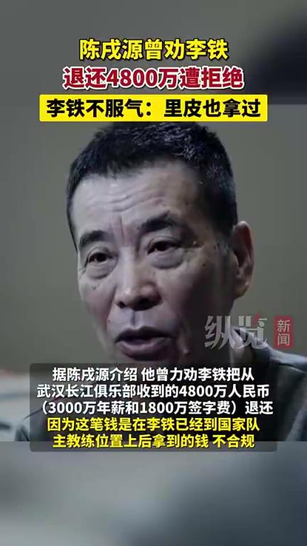 陈戌源曾劝李铁退还4800万，李铁直接拒绝：里皮也拿过啊