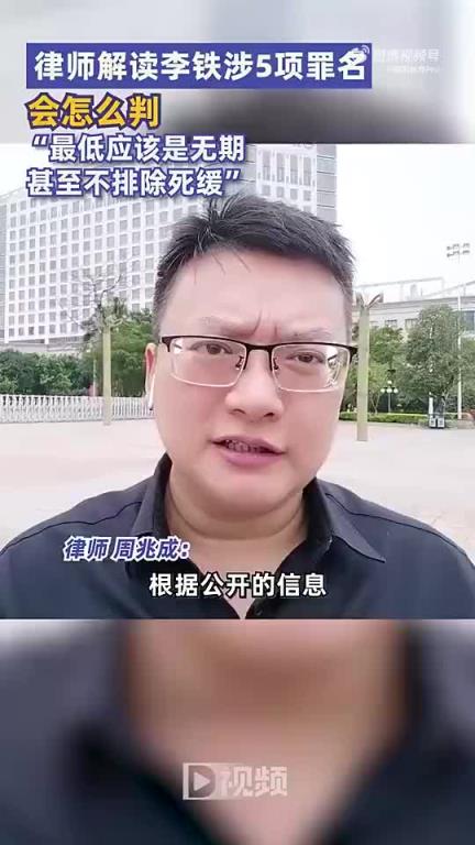 第三方律师曾解读：李铁最低应该无期徒刑，甚至不排除死缓