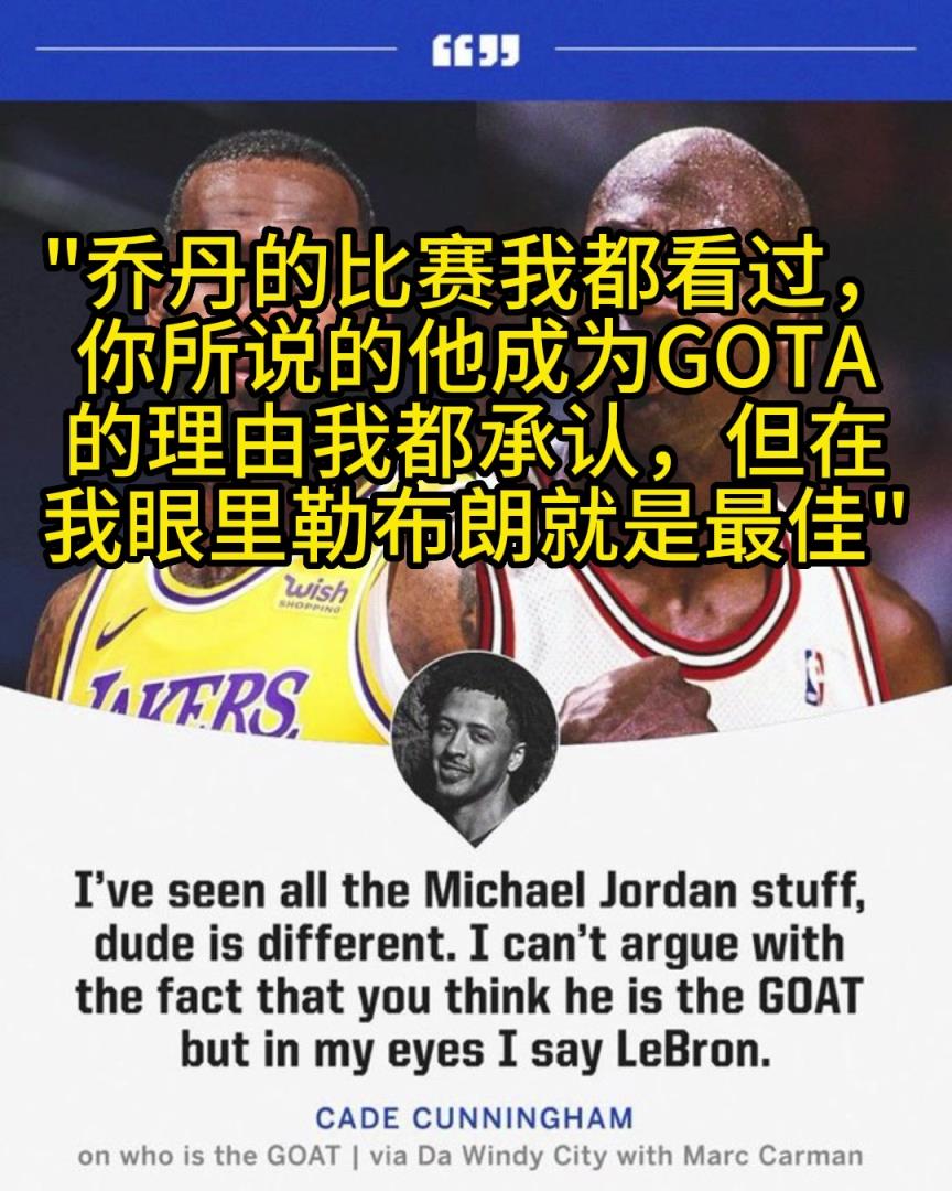 康宁汉姆：乔丹的比赛我也看，但在我眼里GOAT是勒布朗