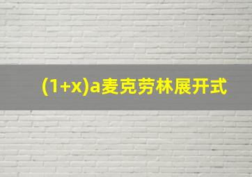 (1+x)a麦克劳林展开式