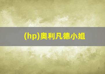 (hp)奥利凡德小姐