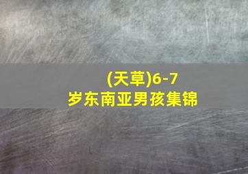 (天草)6-7岁东南亚男孩集锦