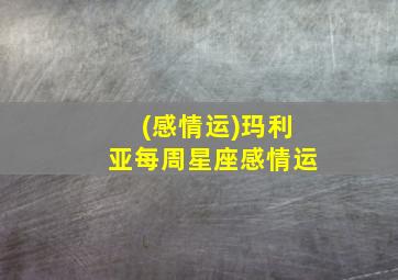 (感情运)玛利亚每周星座感情运