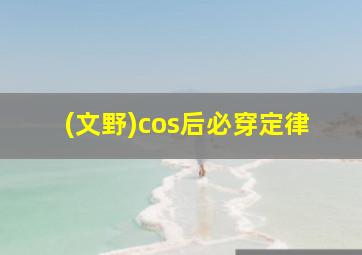 (文野)cos后必穿定律