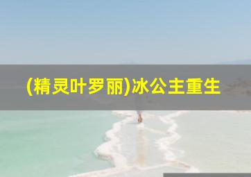 (精灵叶罗丽)冰公主重生