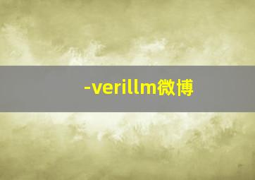 -verillm微博