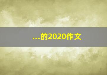 ...的2020作文