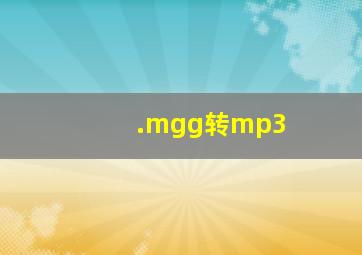 .mgg转mp3