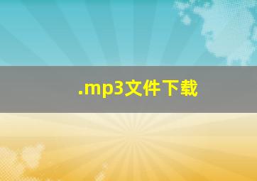 .mp3文件下载