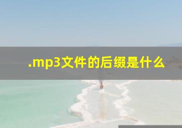 .mp3文件的后缀是什么