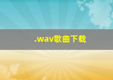 .wav歌曲下载