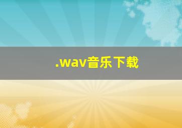 .wav音乐下载