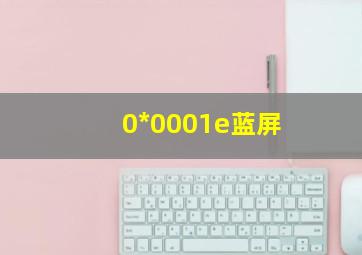 0*0001e蓝屏