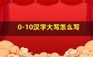 0-10汉字大写怎么写