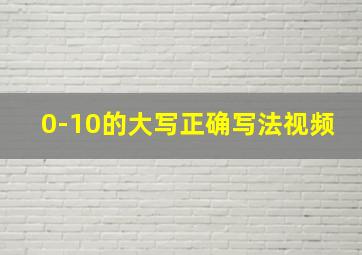 0-10的大写正确写法视频