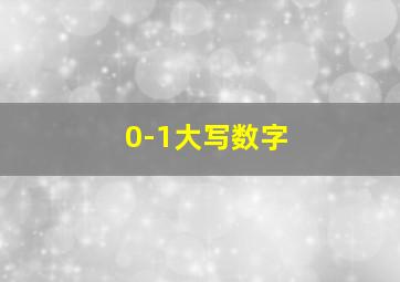 0-1大写数字