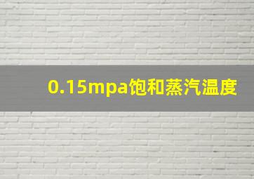 0.15mpa饱和蒸汽温度