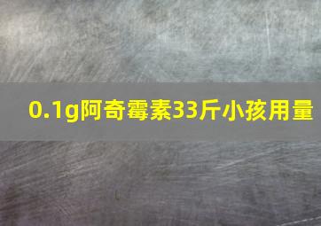 0.1g阿奇霉素33斤小孩用量