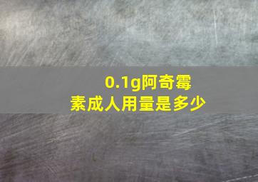 0.1g阿奇霉素成人用量是多少