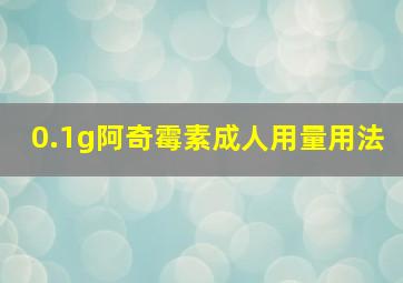 0.1g阿奇霉素成人用量用法