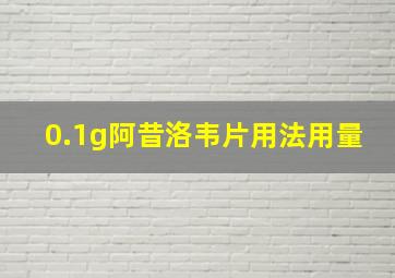 0.1g阿昔洛韦片用法用量