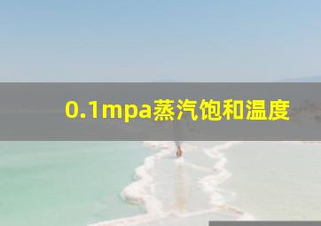 0.1mpa蒸汽饱和温度