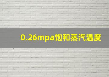 0.26mpa饱和蒸汽温度