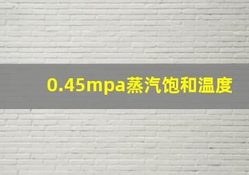 0.45mpa蒸汽饱和温度