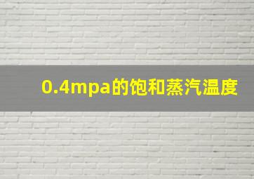 0.4mpa的饱和蒸汽温度