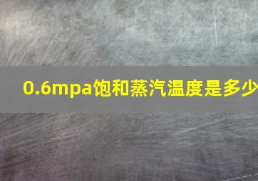 0.6mpa饱和蒸汽温度是多少