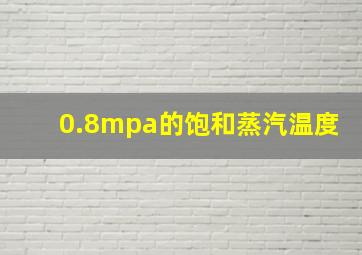 0.8mpa的饱和蒸汽温度