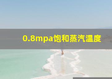 0.8mpa饱和蒸汽温度