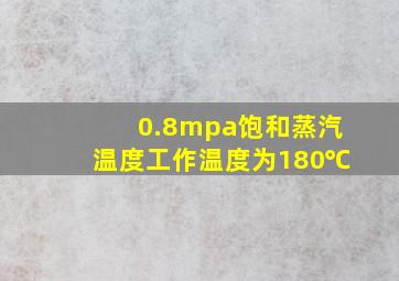 0.8mpa饱和蒸汽温度工作温度为180℃