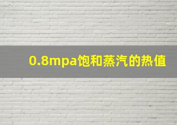 0.8mpa饱和蒸汽的热值