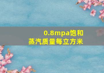 0.8mpa饱和蒸汽质量每立方米