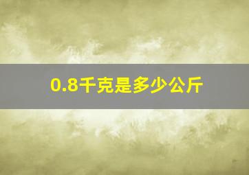 0.8千克是多少公斤