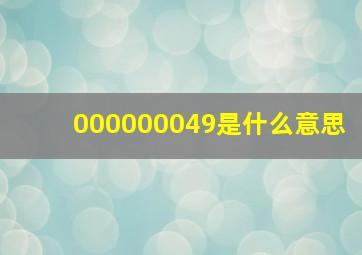 000000049是什么意思