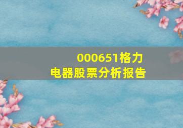 000651格力电器股票分析报告