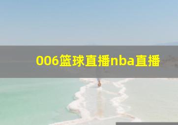 006篮球直播nba直播