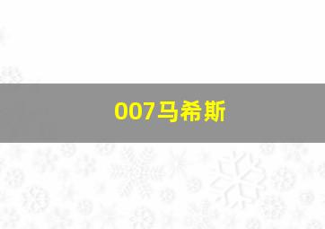 007马希斯