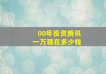 00年投资腾讯一万现在多少钱