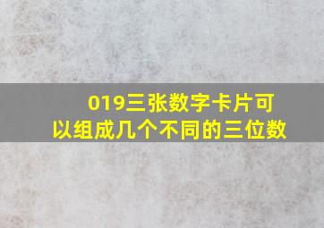 019三张数字卡片可以组成几个不同的三位数