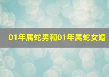 01年属蛇男和01年属蛇女婚