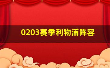 0203赛季利物浦阵容