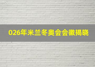 026年米兰冬奥会会徽揭晓