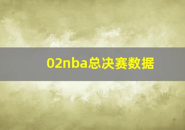 02nba总决赛数据