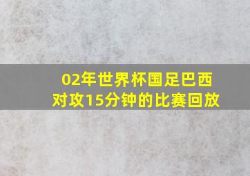 02年世界杯国足巴西对攻15分钟的比赛回放