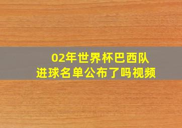 02年世界杯巴西队进球名单公布了吗视频