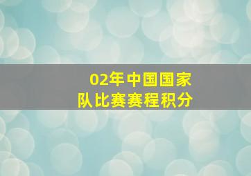 02年中国国家队比赛赛程积分